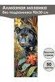 Алмазная мозаика без подрамника «Сафари» 90x30 см, 50 цветов