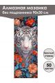 Алмазная мозаика без подрамника «Сафари» 90x30 см, 50 цветов