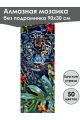 Алмазная мозаика без подрамника «Сафари» 90x30 см, 50 цветов