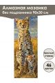 Алмазная мозаика без подрамника «Сафари» 90x30 см, 46 цветов