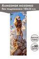 Алмазная мозаика без подрамника «Саванна» 100x35 см