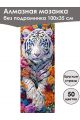 Алмазная мозаика без подрамника «Саванна» 100x35 см, 50 цветов
