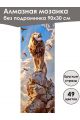 Алмазная мозаика без подрамника «Саванна» 90x30 см, 49 цветов