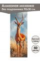 Алмазная мозаика без подрамника «Саванна» 90x30 см, 50 цветов