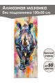 Алмазная мозаика без подрамника «Саванна» 150x50 см