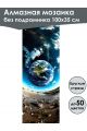 Алмазная мозаика без подрамника «Земля» 100x35 см