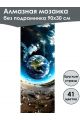 Алмазная мозаика без подрамника «Земля» 90x30 см, 41 цветов
