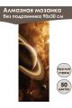 Алмазная мозаика без подрамника «Сатурн» 90x30 см, 50 цветов
