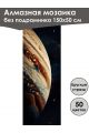 Алмазная мозаика без подрамника «Юпитер» 150x50 см, 50 цветов