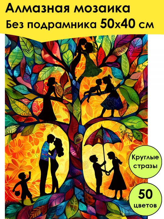Алмазная мозаика без подрамника «Древо семьи» 50x40 см, 50 цветов
