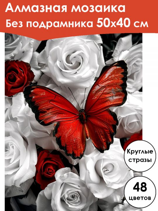 Алмазная мозаика без подрамника «Бабочка» 50x40 см, 48 цветов