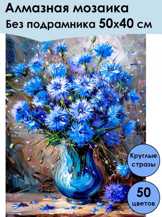 Алмазная мозаика без подрамника «Васильки» 50x40 см, 50 цветов