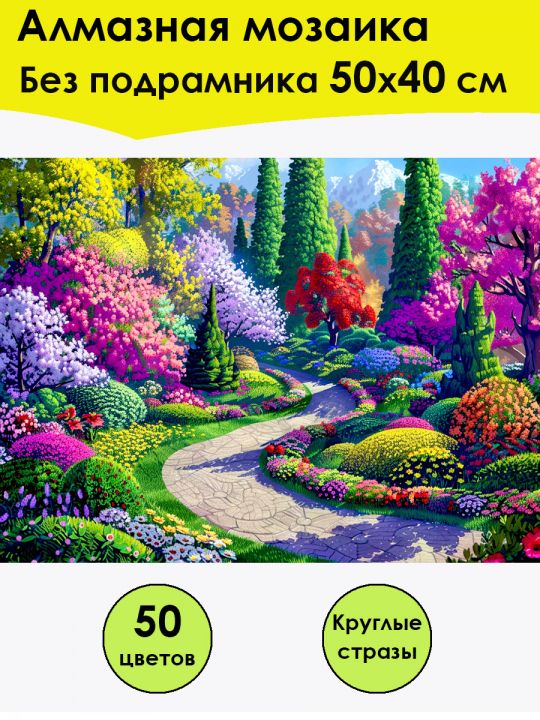 Алмазная мозаика без подрамника «Летний сад» 50x40 см, 50 цветов