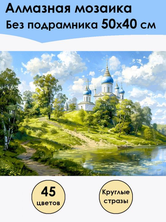 Алмазная мозаика без подрамника «Церковь» 50x40 см, 45 цветов