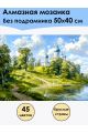 Алмазная мозаика без подрамника «Церковь» 50x40 см, 45 цветов