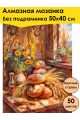 Алмазная мозаика без подрамника «Выпечка» 50x40 см, 50 цветов