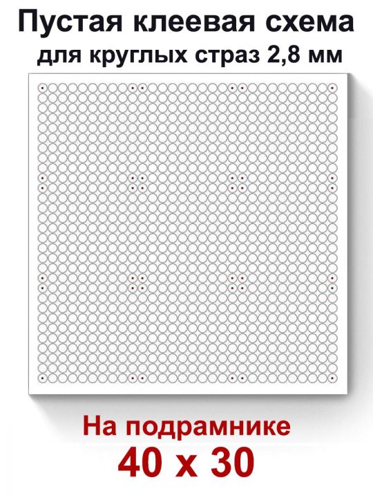 Пустая клеевая схема на подрамнике с сеткой для алмазной мозаики 40x30 см. круглые стразы