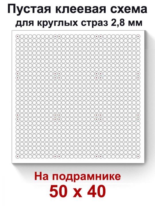 Пустая клеевая схема на подрамнике с сеткой для алмазной мозаики 50x40 см. круглые стразы