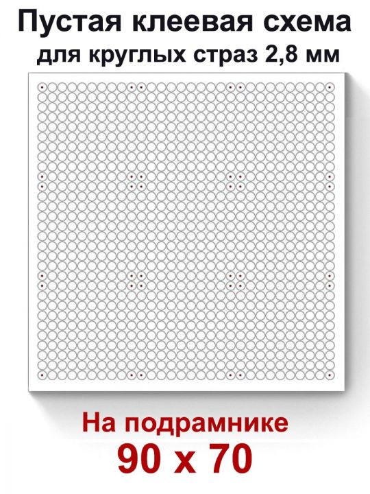 Пустая клеевая схема на подрамнике с сеткой для алмазной мозаики 90x70 см. круглые стразы