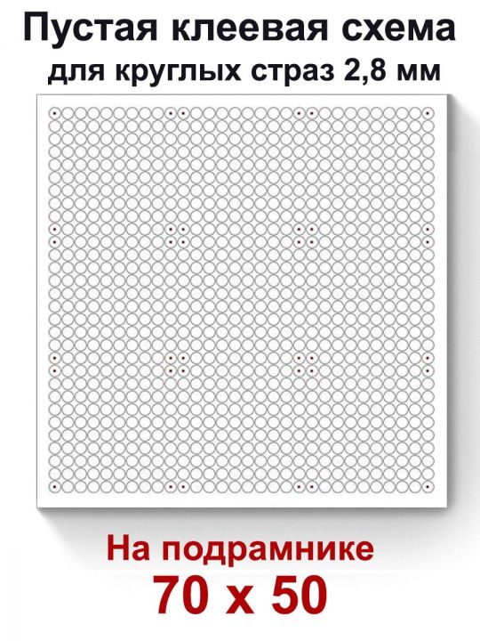 Пустая клеевая схема на подрамнике с сеткой для алмазной мозаики 70x50 см. круглые стразы