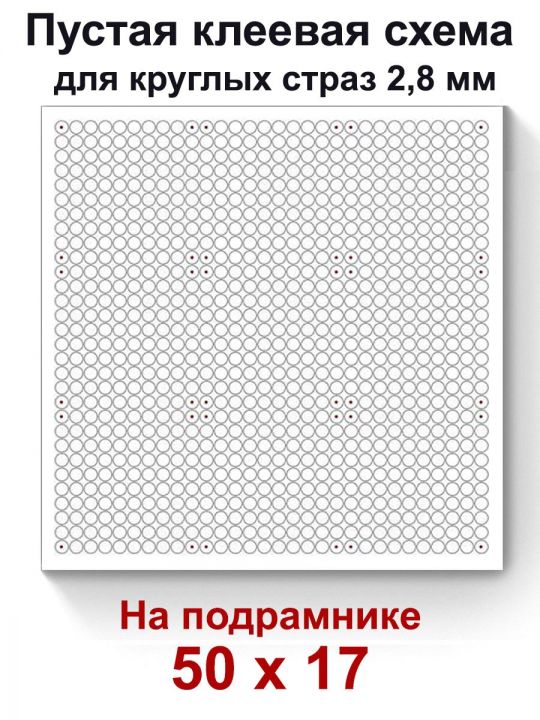 Пустая клеевая схема на подрамнике с сеткой для алмазной мозаики 50x17 см. круглые стразы