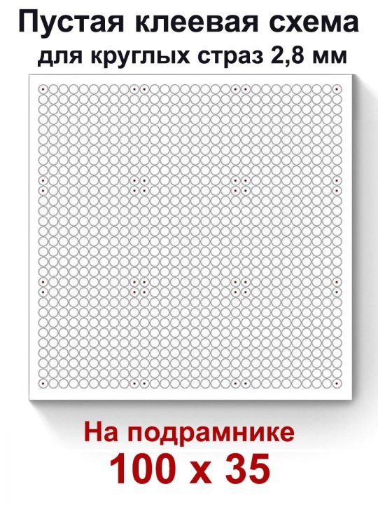 Пустая клеевая схема на подрамнике с сеткой для алмазной мозаики 100x35 см. круглые стразы