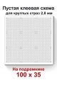 Пустая клеевая схема на подрамнике с сеткой для алмазной мозаики 100x35 см. круглые стразы