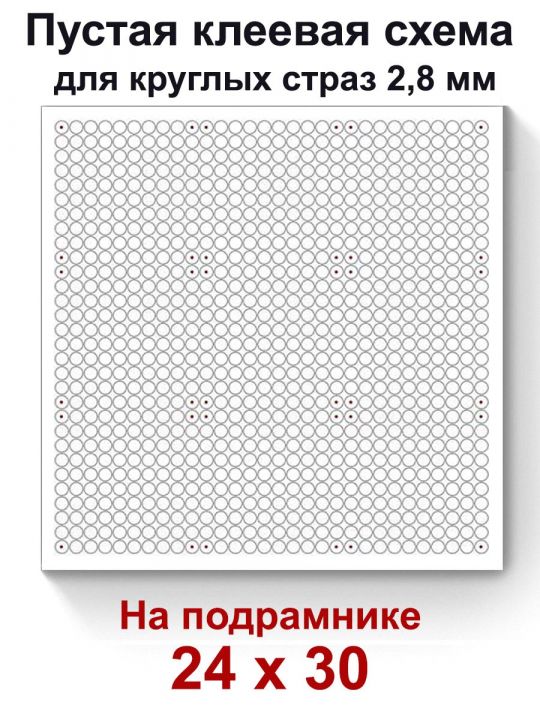 Пустая клеевая схема на подрамнике с сеткой для алмазной мозаики 24x30 см. круглые стразы