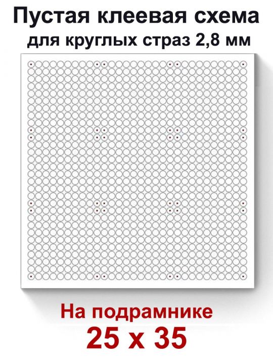 Пустая клеевая схема на подрамнике с сеткой для алмазной мозаики 25x35 см. круглые стразы