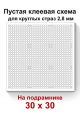 Пустая клеевая схема на подрамнике с сеткой для алмазной мозаики 30x30 см. круглые стразы