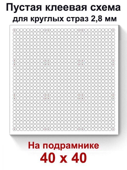 Пустая клеевая схема на подрамнике с сеткой для алмазной мозаики 40x40 см. круглые стразы