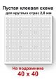 Пустая клеевая схема на подрамнике с сеткой для алмазной мозаики 40x40 см. круглые стразы