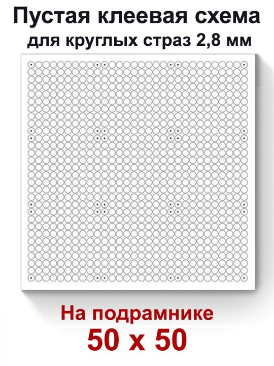 Пустая клеевая схема на подрамнике с сеткой для алмазной мозаики 50x50 см. круглые стразы