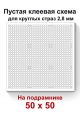 Пустая клеевая схема на подрамнике с сеткой для алмазной мозаики 50x50 см. круглые стразы