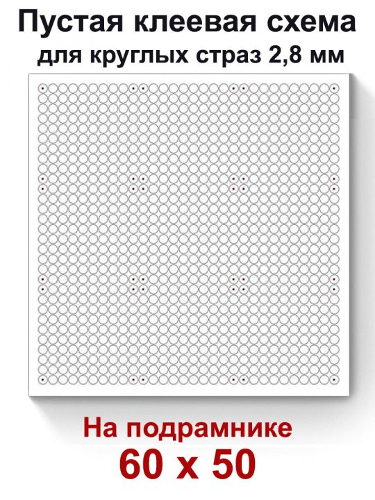 Пустая клеевая схема на подрамнике с сеткой для алмазной мозаики 60x50 см. круглые стразы