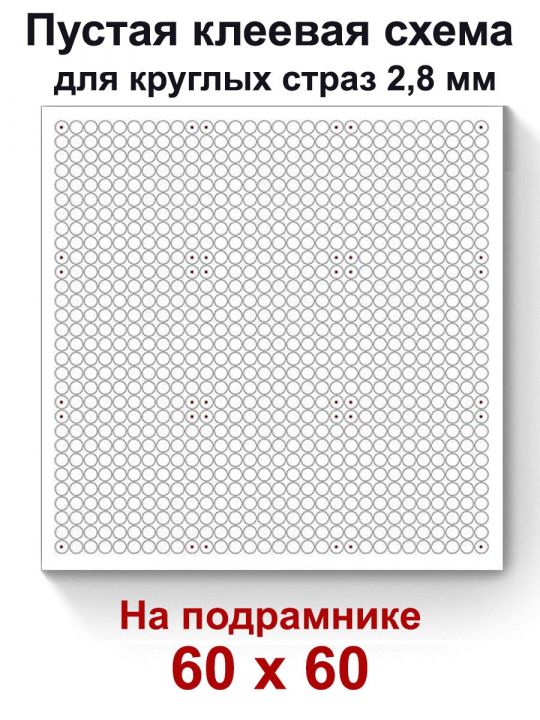 Пустая клеевая схема на подрамнике с сеткой для алмазной мозаики 60x60 см. круглые стразы