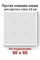 Пустая клеевая схема на подрамнике с сеткой для алмазной мозаики 60x60 см. круглые стразы