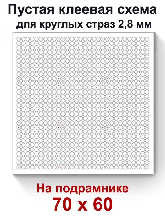 Пустая клеевая схема на подрамнике с сеткой для алмазной мозаики 70x60 см. круглые стразы