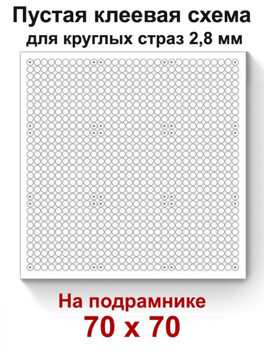Пустая клеевая схема на подрамнике с сеткой для алмазной мозаики 70x70 см. круглые стразы