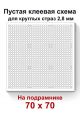 Пустая клеевая схема на подрамнике с сеткой для алмазной мозаики 70x70 см. круглые стразы