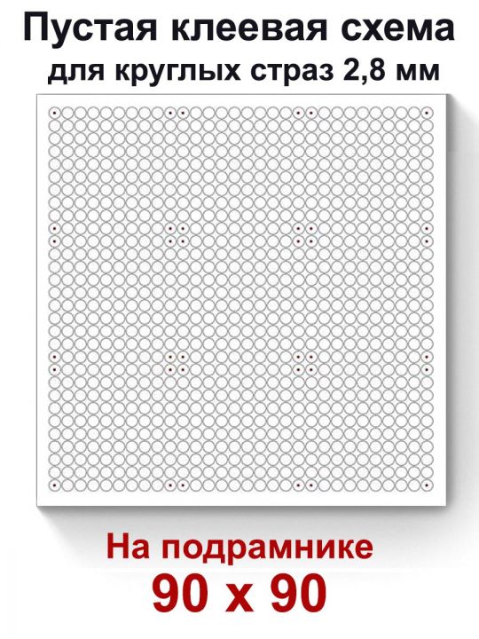 Пустая клеевая схема на подрамнике с сеткой для алмазной мозаики 90x90 см. круглые стразы