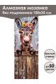 Алмазная мозаика без подрамника «Лошади» 100x35 см