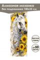 Алмазная мозаика без подрамника «Лошади» 100x35 см