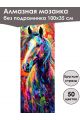 Алмазная мозаика без подрамника «Лошади» 100x35 см, 50 цветов