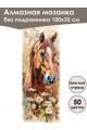 Алмазная мозаика без подрамника «Лошади» 100x35 см, 50 цветов