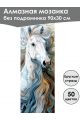 Алмазная мозаика без подрамника «Лошади» 90x30 см, 50 цветов