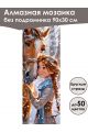 Алмазная мозаика без подрамника «Лошади» 90x30 см, 50 цветов