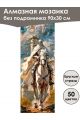 Алмазная мозаика без подрамника «Лошади» 90x30 см, 50 цветов