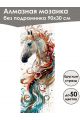 Алмазная мозаика без подрамника «Лошади» 90x30 см