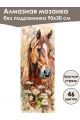 Алмазная мозаика без подрамника «Лошади» 90x30 см, 46 цветов